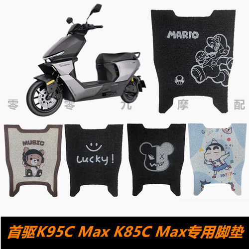 首驱K95CMax电动车脚踏板脚垫