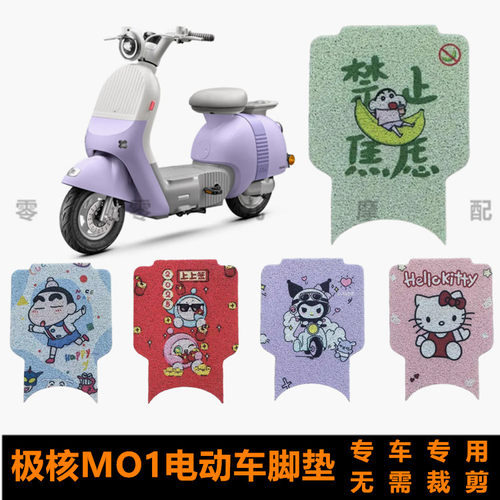 极核MO1MO1i电动车脚垫