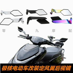 极核AE4 AE4Pro AE4Max AE5i AE5i Pro定风翼后视镜 极核改装视镜