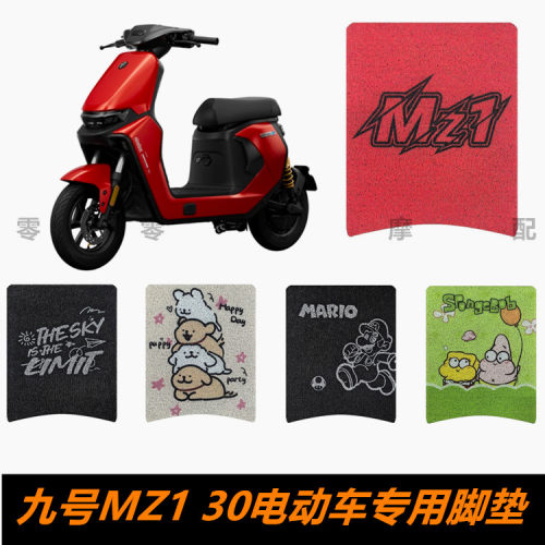 九号MZ130电动车脚踏板脚垫