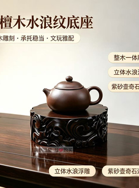 黑檀木整木浮雕水浪纹紫砂壶座