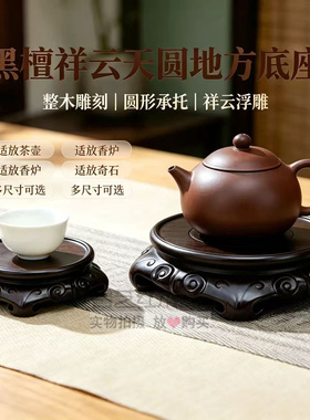 黑檀木雕天圆地方底座
