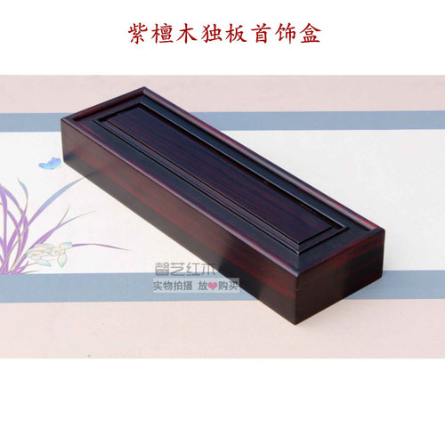 红木紫檀木项链发簪珠宝饰品盒