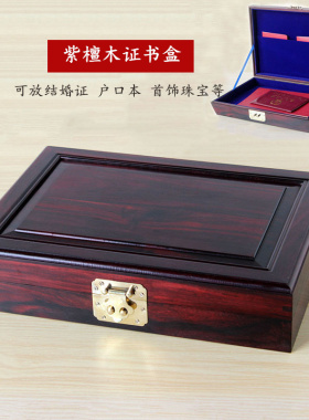 实木紫檀木证书收纳盒红木首饰盒户口本结婚证房产证毕业证收藏盒