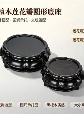 黑檀木圆形底座实木雕刻莲花瓣底座花瓶底座茶壶底座香炉底座木托