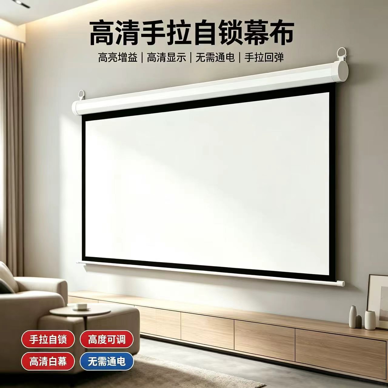 手动投影幕布 手拉自锁窗帘幕布升降84寸100寸120寸150寸家用客厅办公会议高清抗光投影仪幕布贴墙壁挂投屏幕