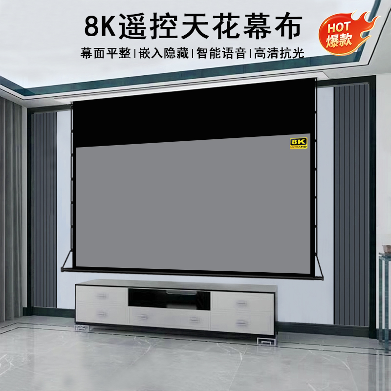 投影幕布家用嵌入式隐藏天花高清8K屏幕100寸120寸150寸遥控电动升降拉线抗光悬浮小白壳客厅定制投影仪幕布