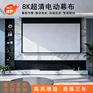 投影幕布电动家用自动升降隐藏式100寸120寸150寸180寸200寸300寸遥控高清4k抗光屏幕壁挂家庭影院投影仪幕布