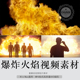 影视后期素材 爆炸火焰战争灾难场景特效合成AE FCPX视频素材