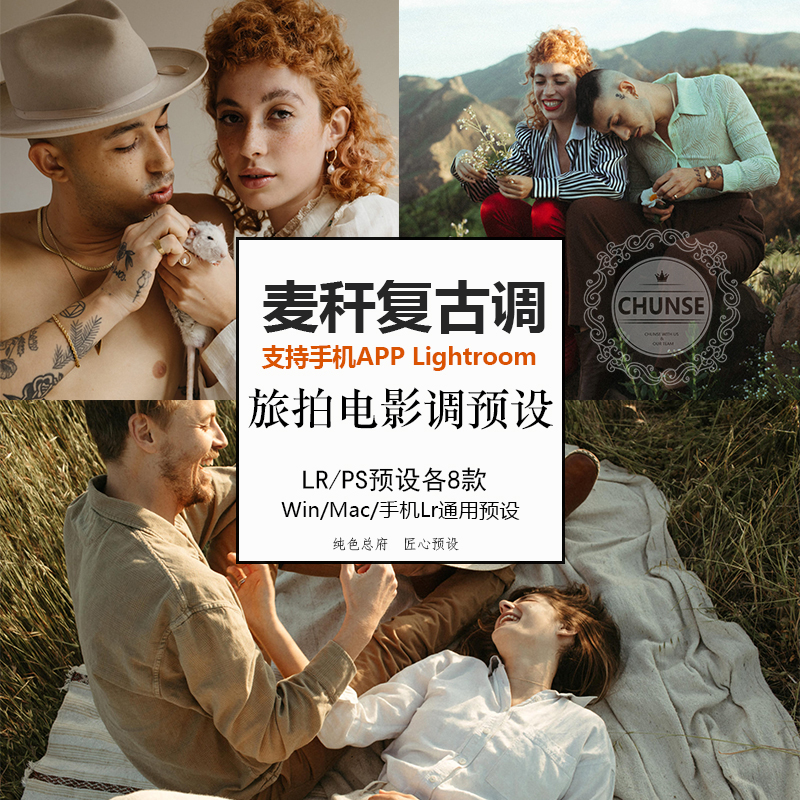 INS风麦秆色调复古旅拍人像手机预设电脑LR PS ACR预设滤镜M80