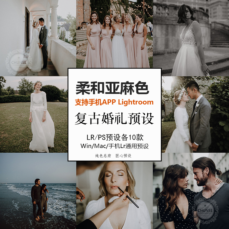 柔和亚麻色婚礼LR预设 西式复古婚礼手机lr预设PS滤镜ACR预设