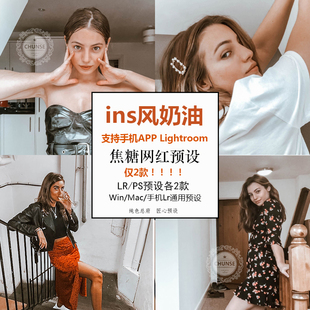 ins滤镜奶油焦糖手机版app 电脑lightroom预设网红博主PS ACR滤镜