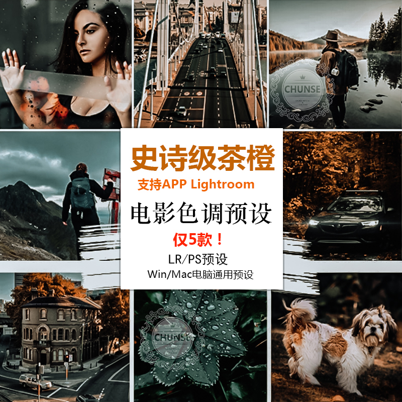 史诗茶橙lr预设手机版app 电脑青橙Lightroom预设PS滤镜修图lut