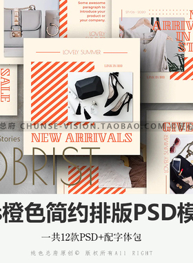 ins橙色简约PSD模板美妆商品静物服饰箱包海报PS排版设计模板素材