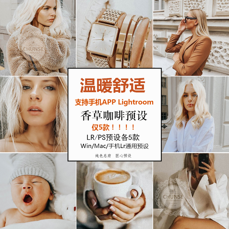 温暖舒适香草咖啡lr预设 手机版电脑lightroom ps acr预设滤镜ins