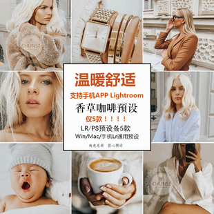 温暖舒适香草咖啡lr预设 手机版电脑lightroom ps acr预设滤镜ins