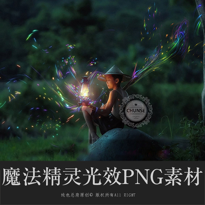魔法精灵梦幻光效梦幻夜景森系COS人像特效PS修图合成PNG素材X38