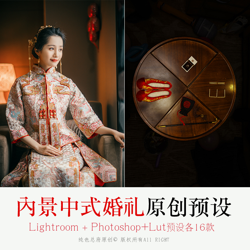 中式婚礼LR预设 原创中国风红色传统秀禾服人像PS ACR预设16款