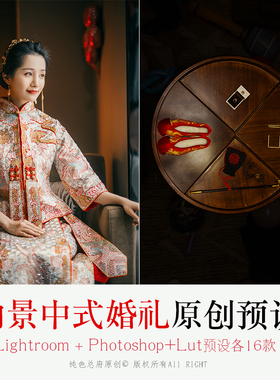 中式婚礼LR预设 原创中国风红色传统秀禾服人像PS ACR预设16款