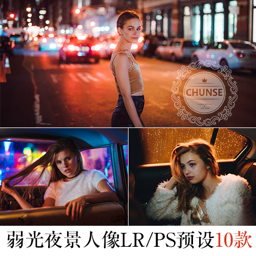 港风夜景弱光LR预设唯美人像lightroom预设柔和街拍ACR预设PS