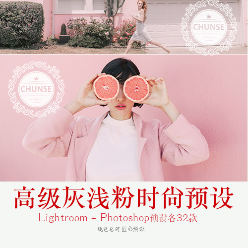 时尚浅粉ins滤镜 柔光商业人像写情绪唯美lightroom预设ps调色acr