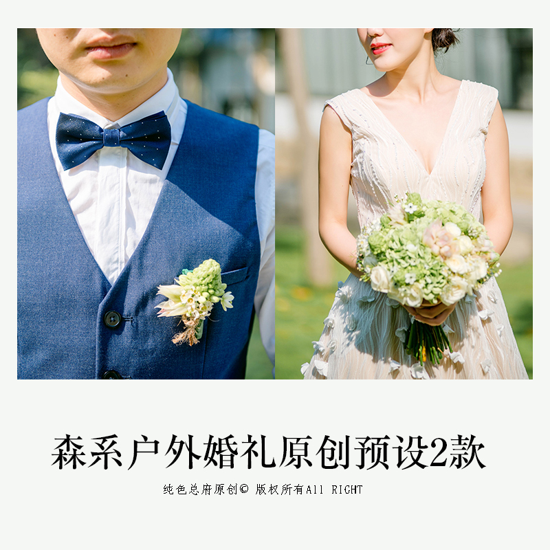 森系户外草坪婚礼lr预设 清新旅拍人像原创lightroom PS ACR预设