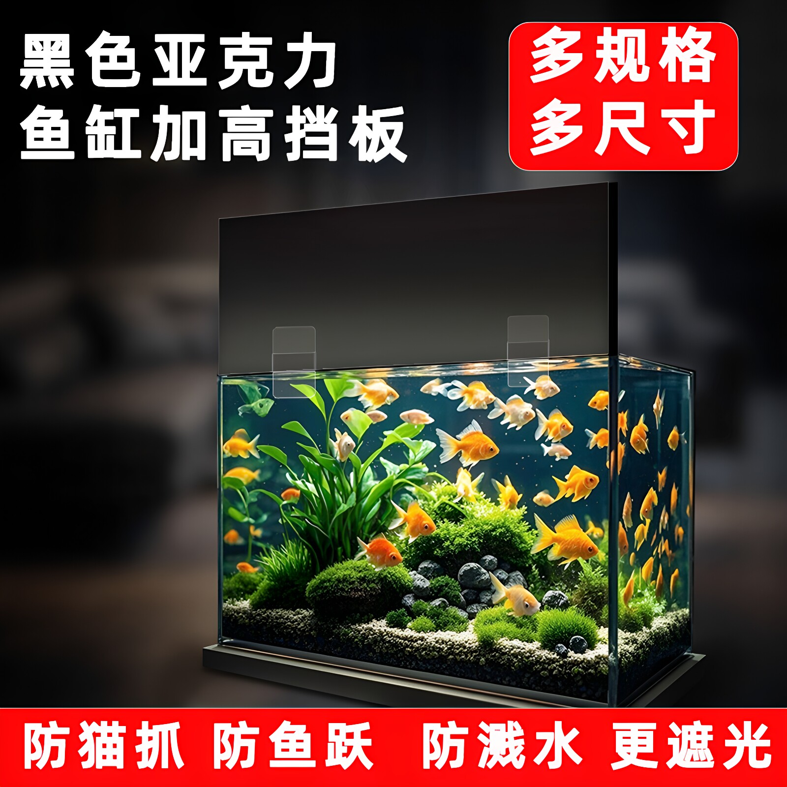 鱼缸防蓝光档板黑色亚克力遮光背景板海缸灯围加高防跳鱼围板定制