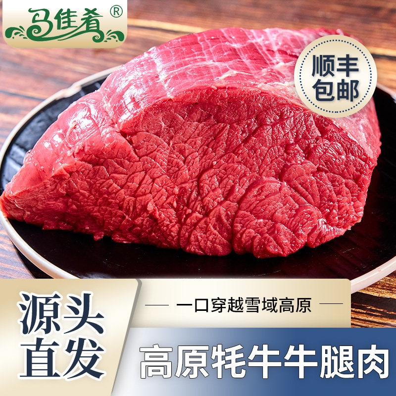 马佳肴4斤青海草饲牦牛肉去骨牛后腿肉 新鲜高原散养牛羊肉包邮