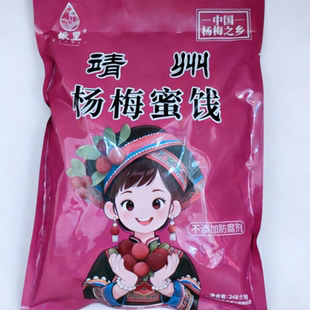 湘西特产杨梅干蜜饯果脯零食小吃休闲食品湖南靖州杨梅糖