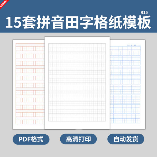 小学生汉语拼音田字格笔记本纸模板写字书写练字练习作业电子版