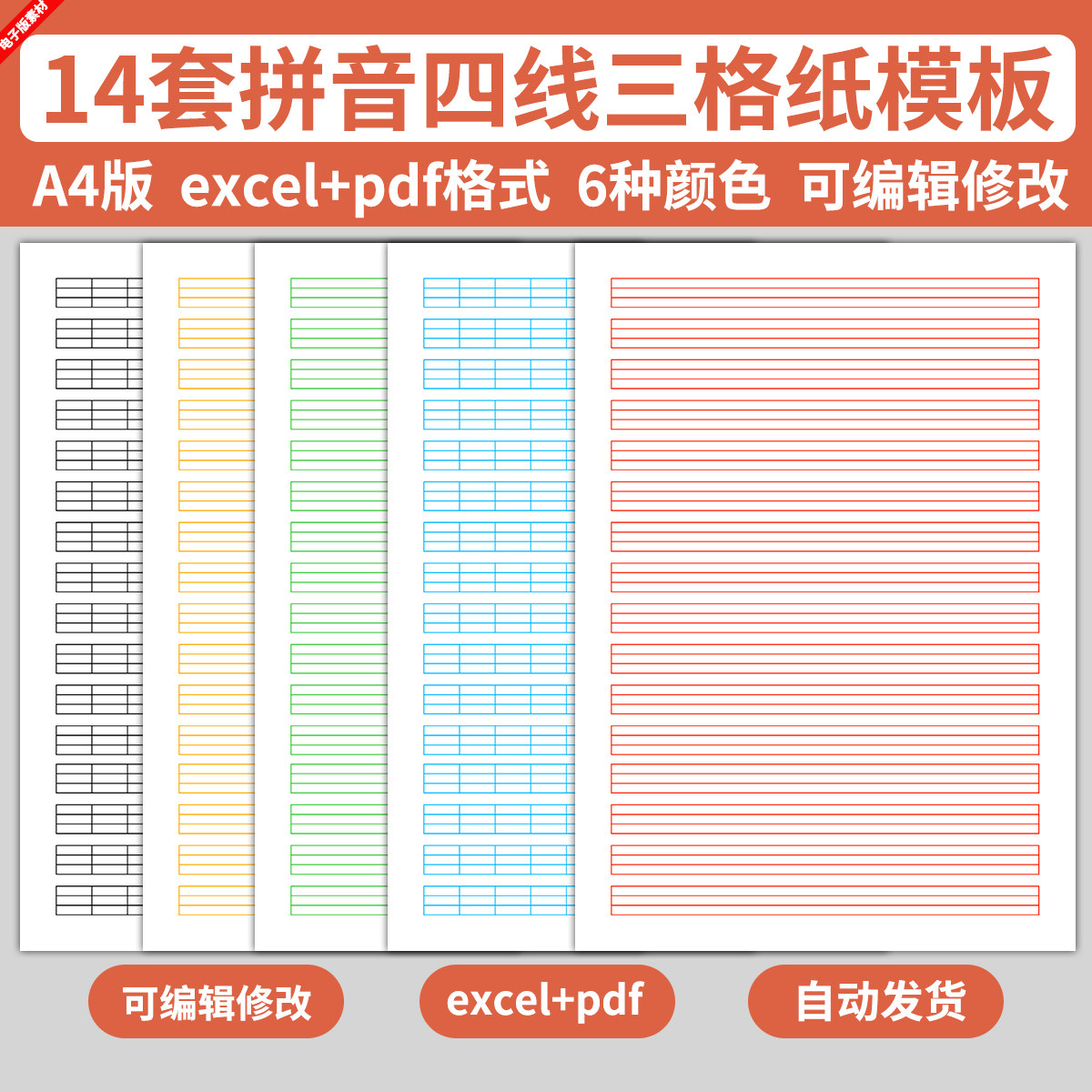 excel电子汉语拼音四线三格纸模板儿童学生书法书写练字练习字母图片