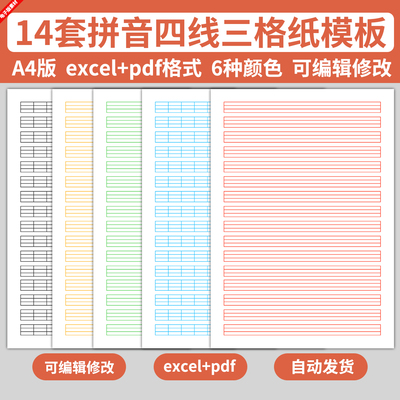 excel电子汉语拼音四线三格纸模板儿童学生书法书写练字练习字母