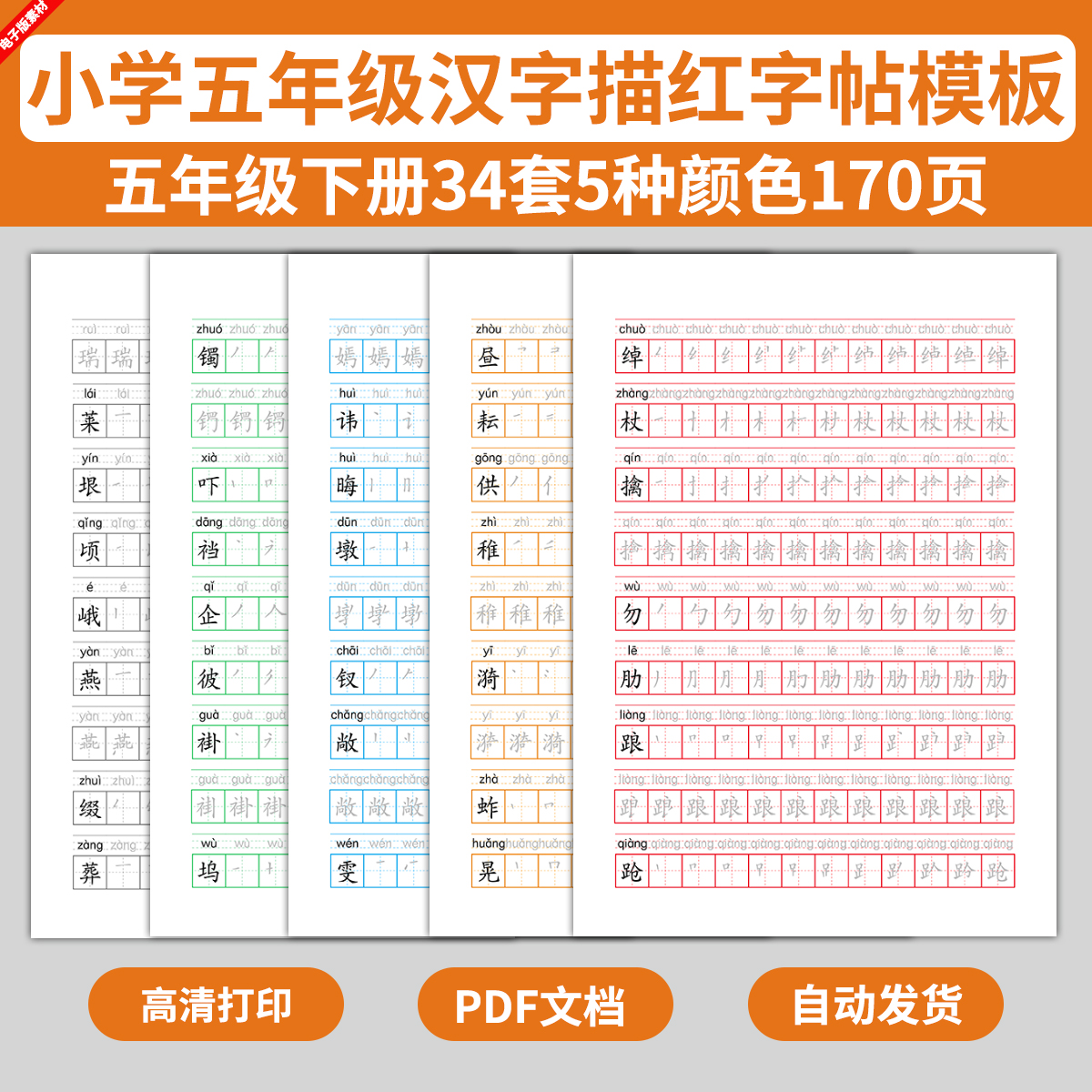 五年级拼音汉字描红字帖纸模板幼儿园幼升小写字练字笔划电子版