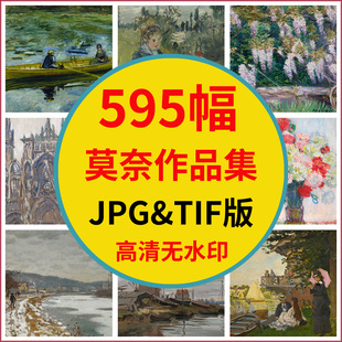 莫奈油画作品集图片素材高清电子版世界名画印象派TIF画册大师