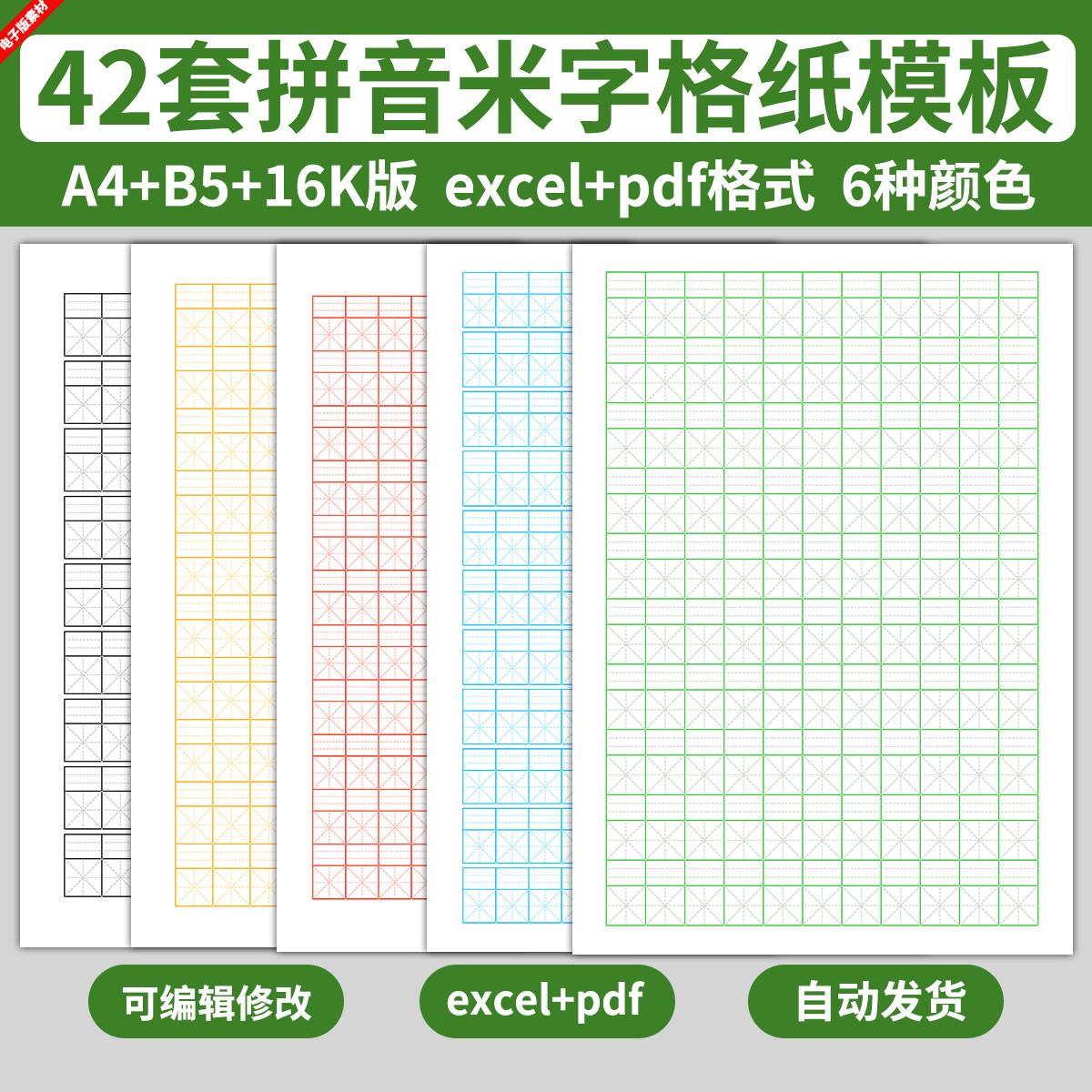 excel拼音米字格练习纸模板儿童小学生书法书写练字帖写字电子版图片