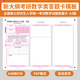 电子版考研数学答题卡纸模板硕士研究生数学试题A3格式双面打印