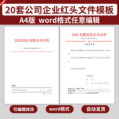 word电子版公司企业红头纸文件格式模板样本岗位职责人事任命通知