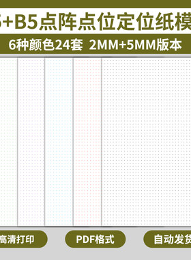 电子版A5B5点阵定位纸模板点位点格坐标2mm5mm网格草稿绘图练习纸