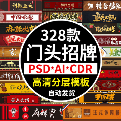 餐饮美食门头招牌餐厅饭店店招PSD模板AI矢量CDR素材设计火锅烧烤
