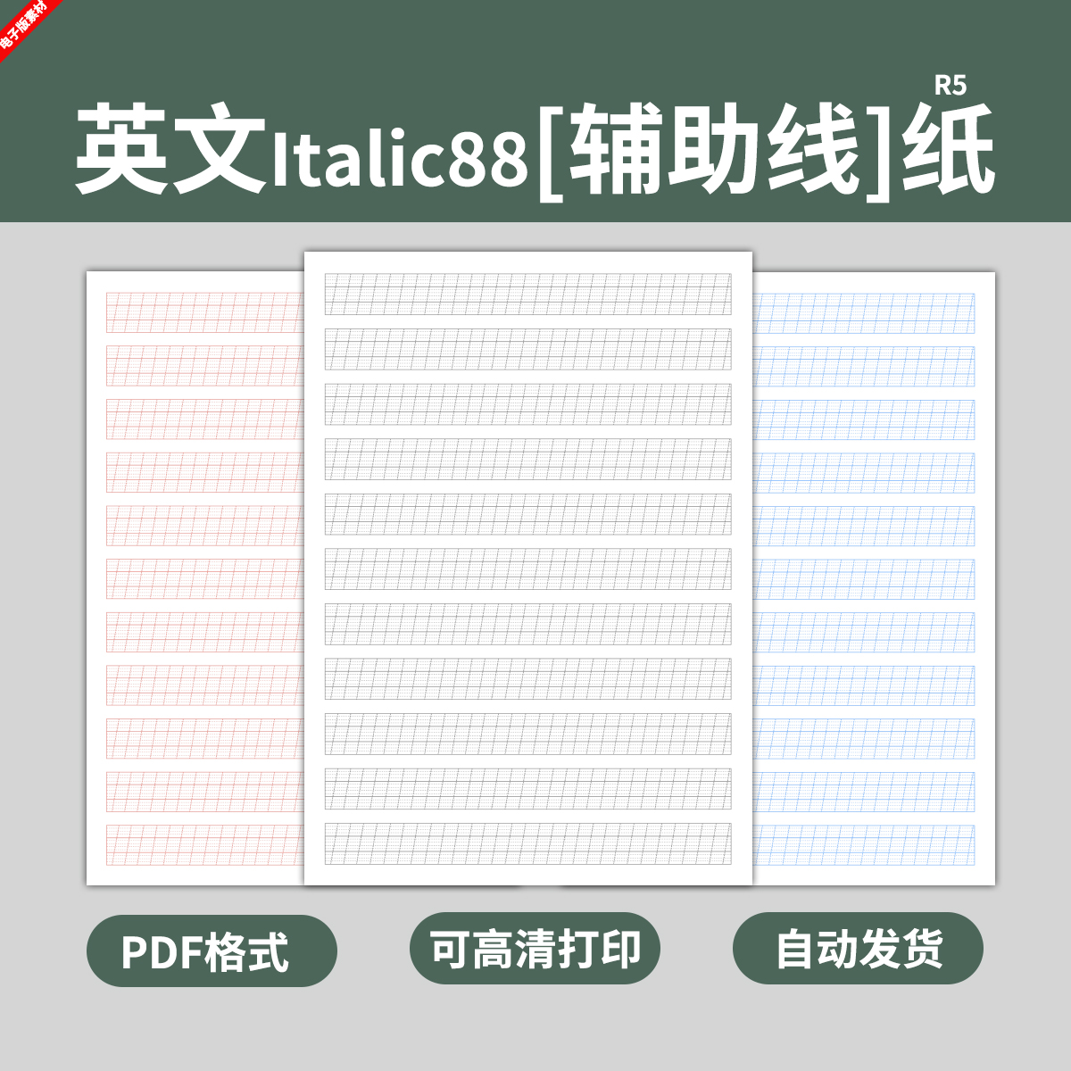 辅助线英文Italic88笔记本书写纸模板学生英语字母书法练习电子版-封面