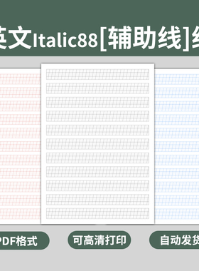 辅助线英文Italic88笔记本书写纸模板学生英语字母书法练习电子版