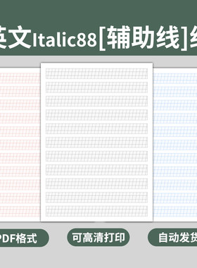 辅助线英文Italic88笔记本书写纸模板学生英语字母书法练习电子版