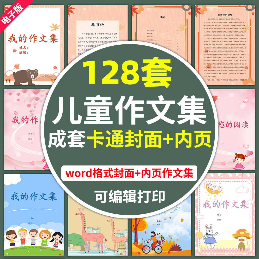 电子版小学生作文集模板素材word信纸封面内页幼儿园儿童可爱卡通