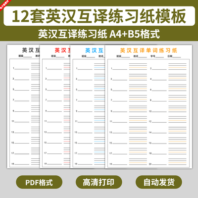 英汉互译单词练习纸模板电子版小学初中高中英语四线三格草稿A4B5