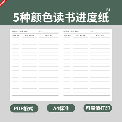 电子版读书进度纸模板阅读打卡笔记记录批注A4空白高清打印印