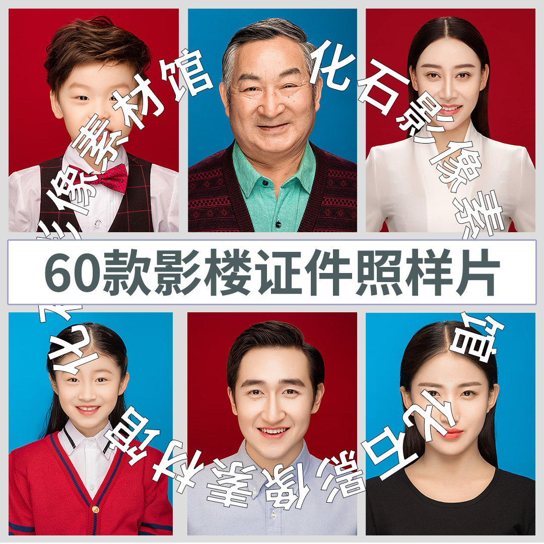 影楼证件照高清放大样片儿童青中年老年图片素材写真半身形象寸照