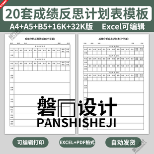 电子版考试成绩反思记录表模板小学中学生初中学习计划登记分析A4