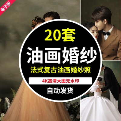 影楼法式复古油画风主题婚纱照放大样片室内高清高端图片素材
