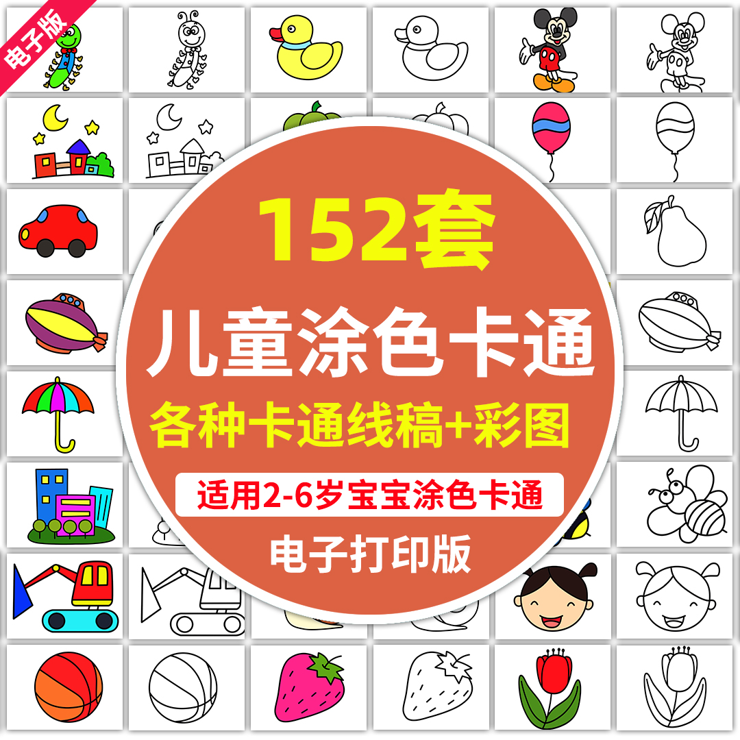 2-6岁儿童宝宝涂色线稿卡通素材手绘上色填色线描摹临摹绘画模板
