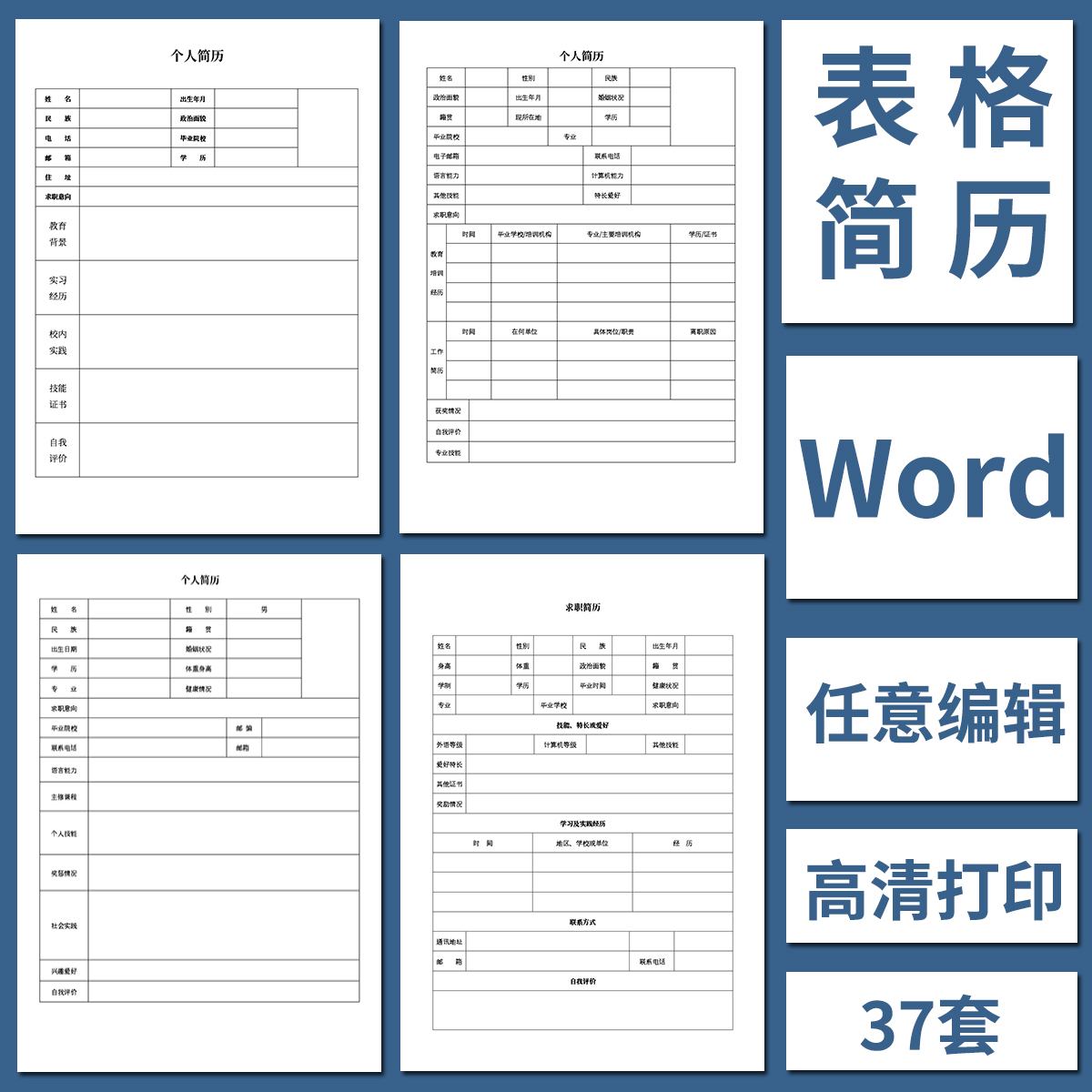 空白表格简历模板个人求职面试大学生实习WORD可编辑高清打印